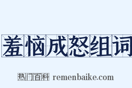 羞恼成怒组词是什么意思的图片